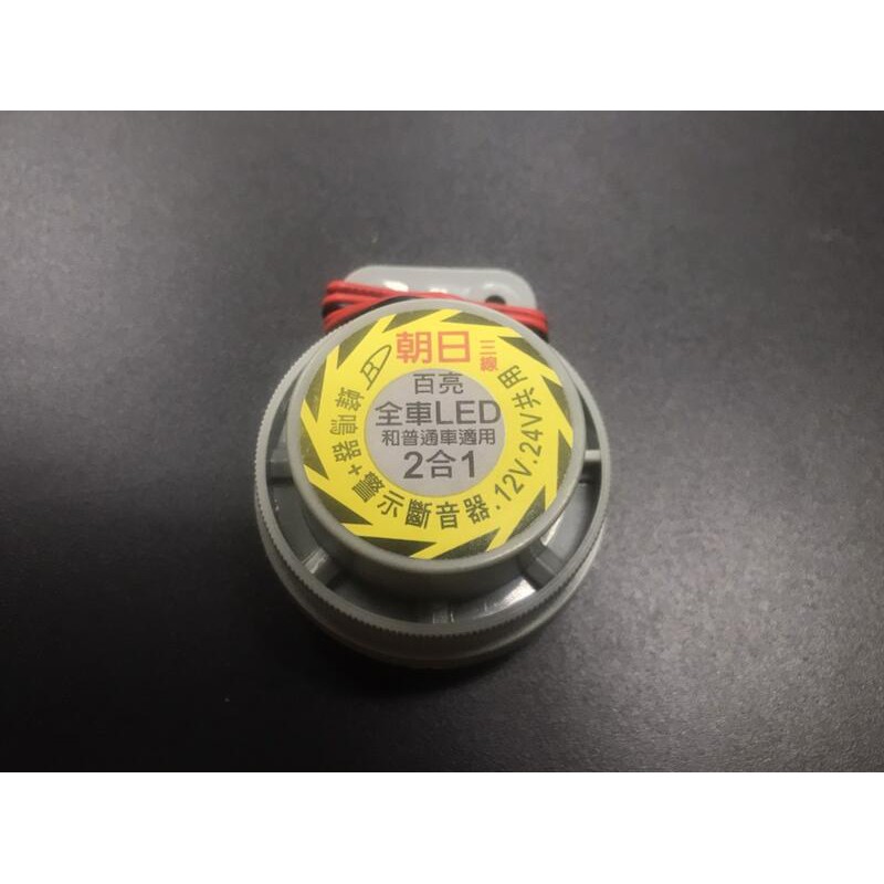 LED 車燈用 二合一  方向蜂鳴器 12V/24V (左右)  方向燈蜂鳴器