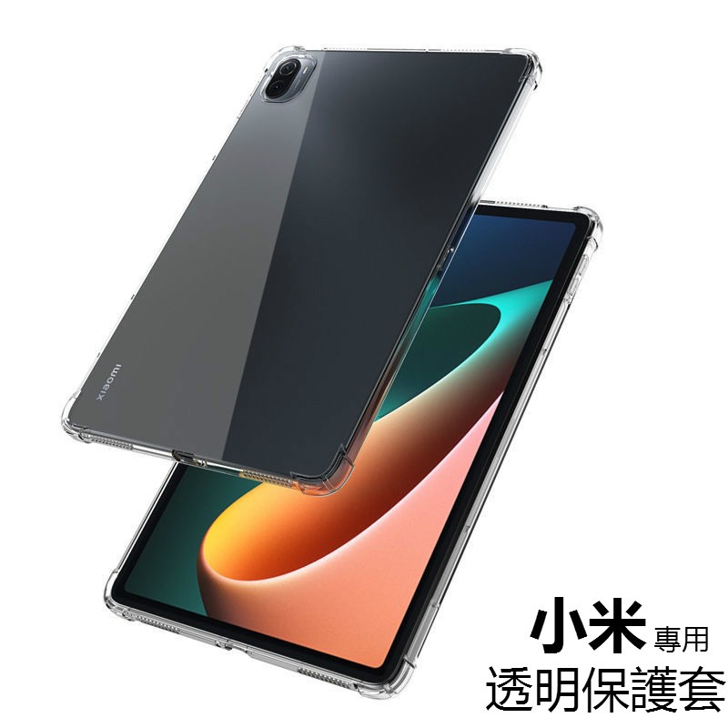 小米平板透明保護套 適用小米 Pad 5 pad6 5Pro Redmi Pad Mi 4 Xiaomi 全包 氣囊防摔