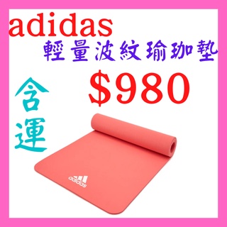 免運‼️正版全新公司貨 Adidas 愛迪達 瑜珈 Yoga 輕量波紋 瑜珈墊 8mm 珊瑚粉