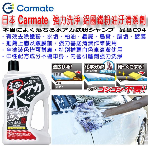 和霆車部品中和館 日本carmate 強力去除水垢鐵粉洗車精去蠟垢去水垢去鐵粉去柏油鍍膜前基礎清潔c94 蝦皮購物