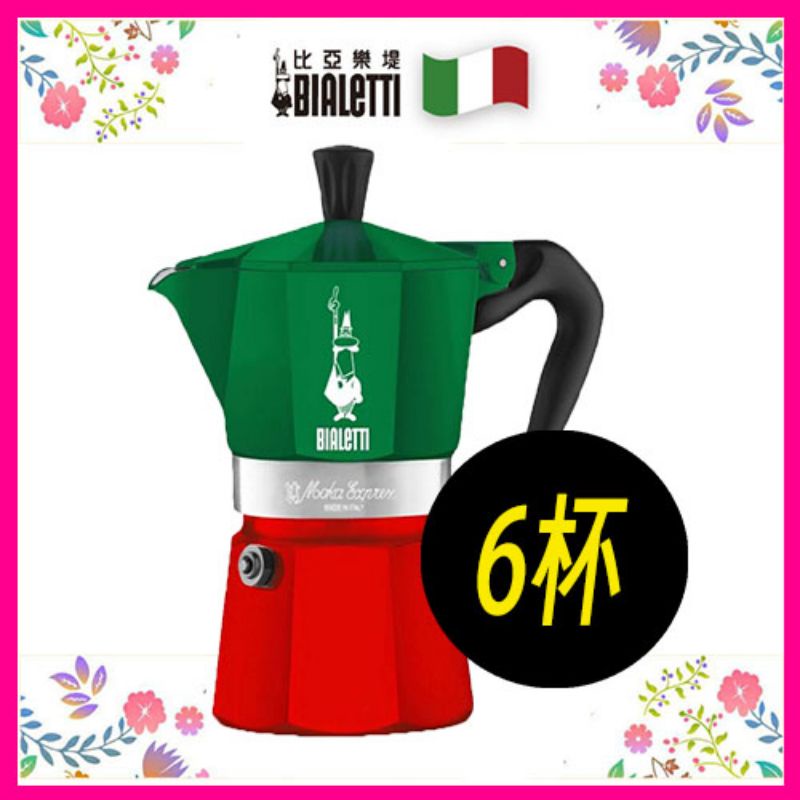 Bialetti 義大利經典國旗摩卡壺(3人份BRIKKA&amp;送 15g的starbucks咖啡粉分裝包（另加碼好禮送喔）