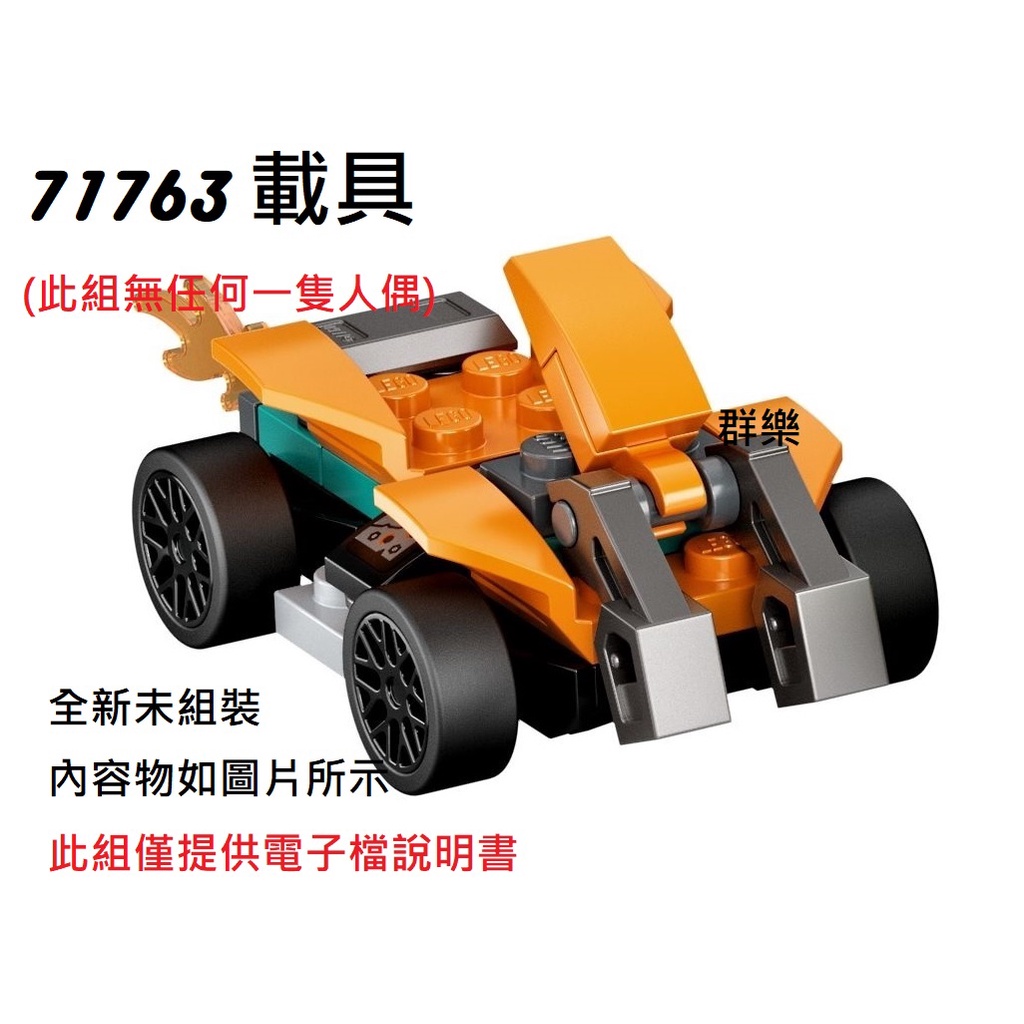 【群樂】LEGO 71763 拆賣 載具