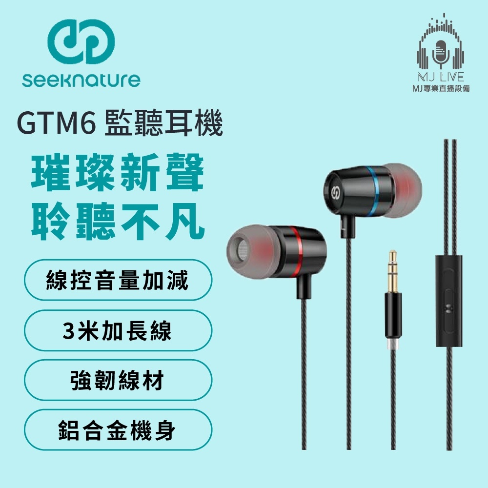 【MJ台北東區 森然 GTM6 監聽耳機 3M】3米加長線 舒適配戴 強韌線材 CAIKEIKE立體音質 重低音