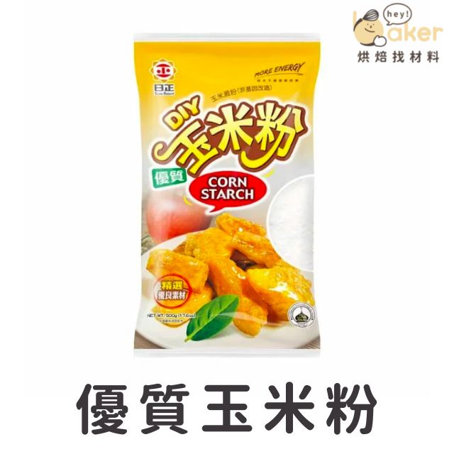 【現貨】優質玉米粉 (500g) 玉米澱粉｜烘焙找材料