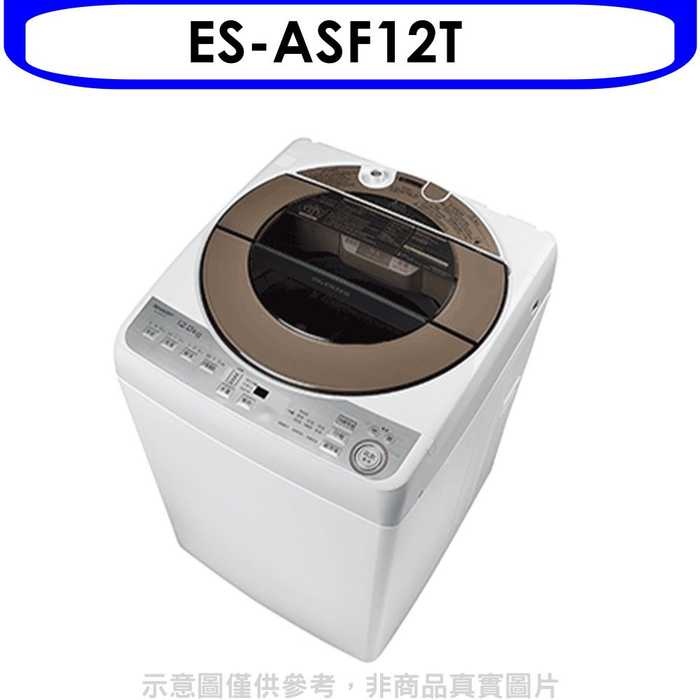 SHARP夏普【ES-ASF12T】12公斤變頻無孔槽洗衣機(含標準安裝). 歡迎議價
