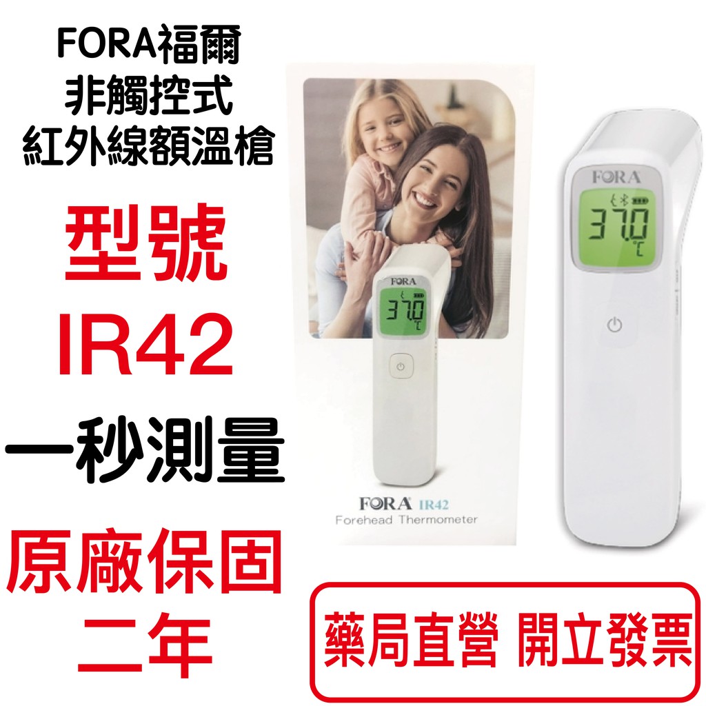 FORA福爾 非觸控式紅外線額溫槍 型號IR42 原廠兩年保固