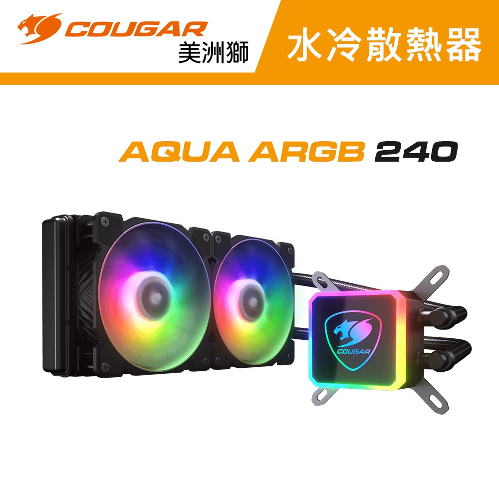 COUGAR 美洲獅 AQUA ARGB 240 高效能一體式CPU水冷散熱器