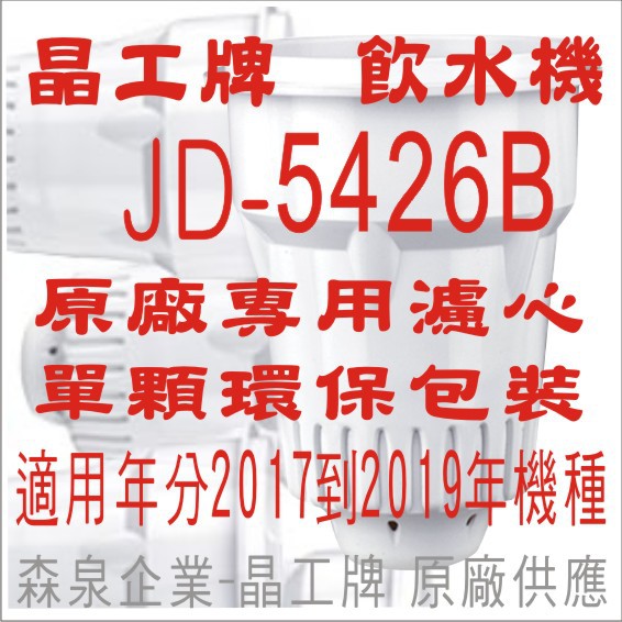 晶工牌 飲水機 JD-5426B 晶工原廠專用濾心