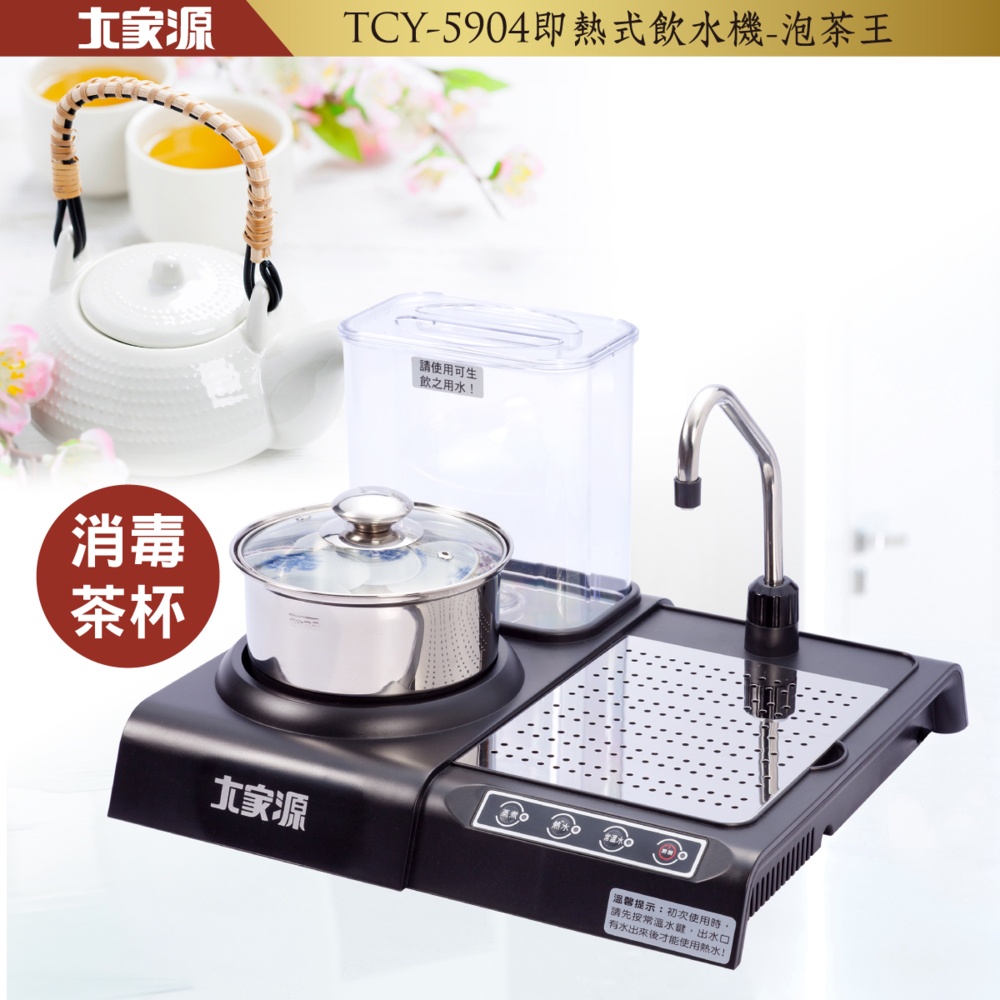 有空來泡茶~ 大家源 即熱式飲水機-泡茶王 TCY-5904-1(福利品)