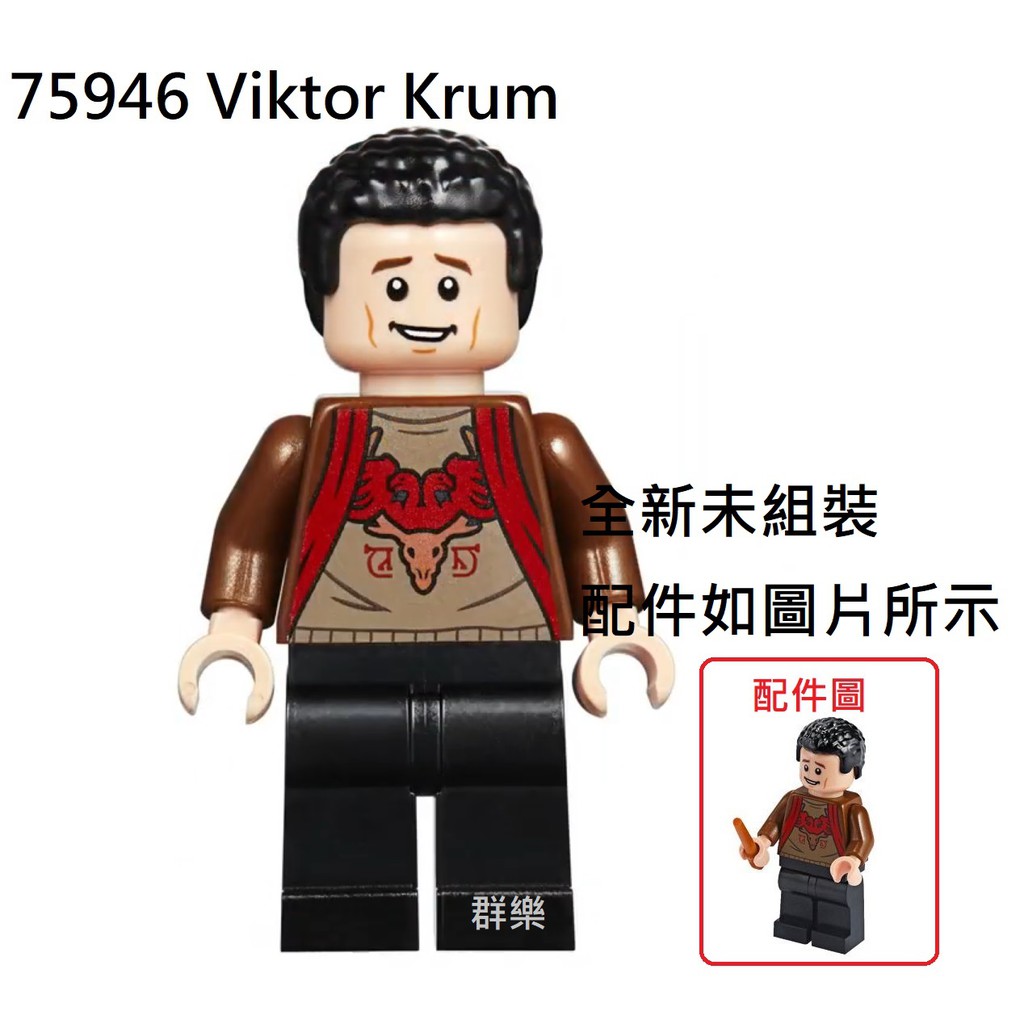 【群樂】LEGO 75946 人偶 Viktor Krum 現貨不用等