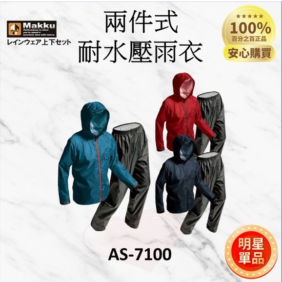 原版新品【外星人商店】MAKKU AS-7100 AS7100 日本品牌 耐水壓 輕量化 兩件式雨衣 高品質風衣