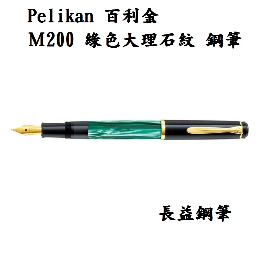 【長益鋼筆】pelikan 百利金 m200 綠色大理石/green marbled 德國