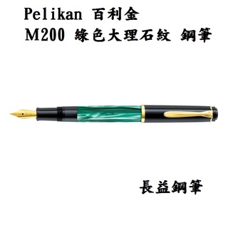 【長益鋼筆】pelikan 百利金 m200 綠色大理石 green marbled 德國