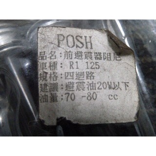 DIY本舖 POSH 前避震器阻尼 SYM R1 125 適用