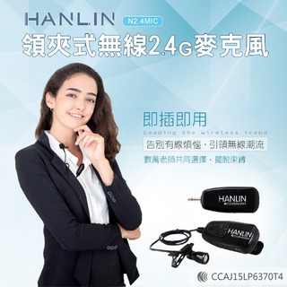 HANLIN 隨插即用 2.4G 領夾式麥克風 高階無線麥克風 教學麥克風 行動麥克風 領夾麥克風