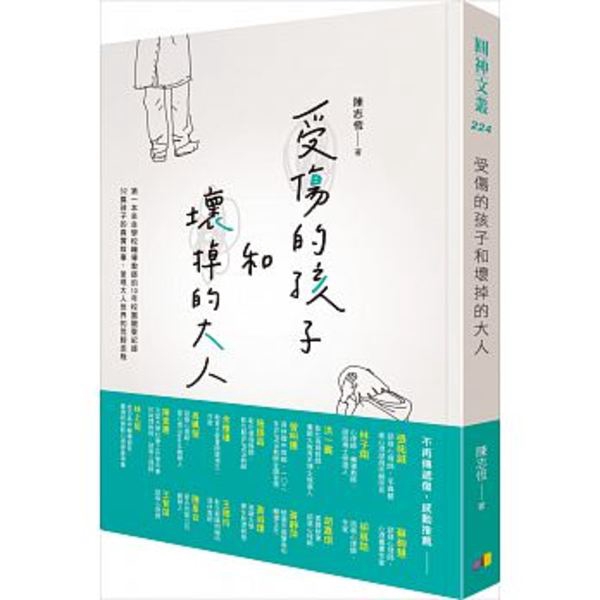 受傷的孩子和壞掉的大人(陳志恆) 墊腳石購物網