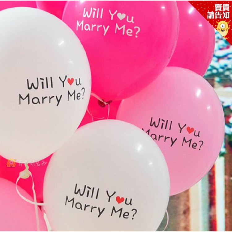 【賣貴請告知】12寸 Will You Marry Me 氣球100入 嫁給我 婚禮求婚宴生日婚禮氣球氣球 附發票