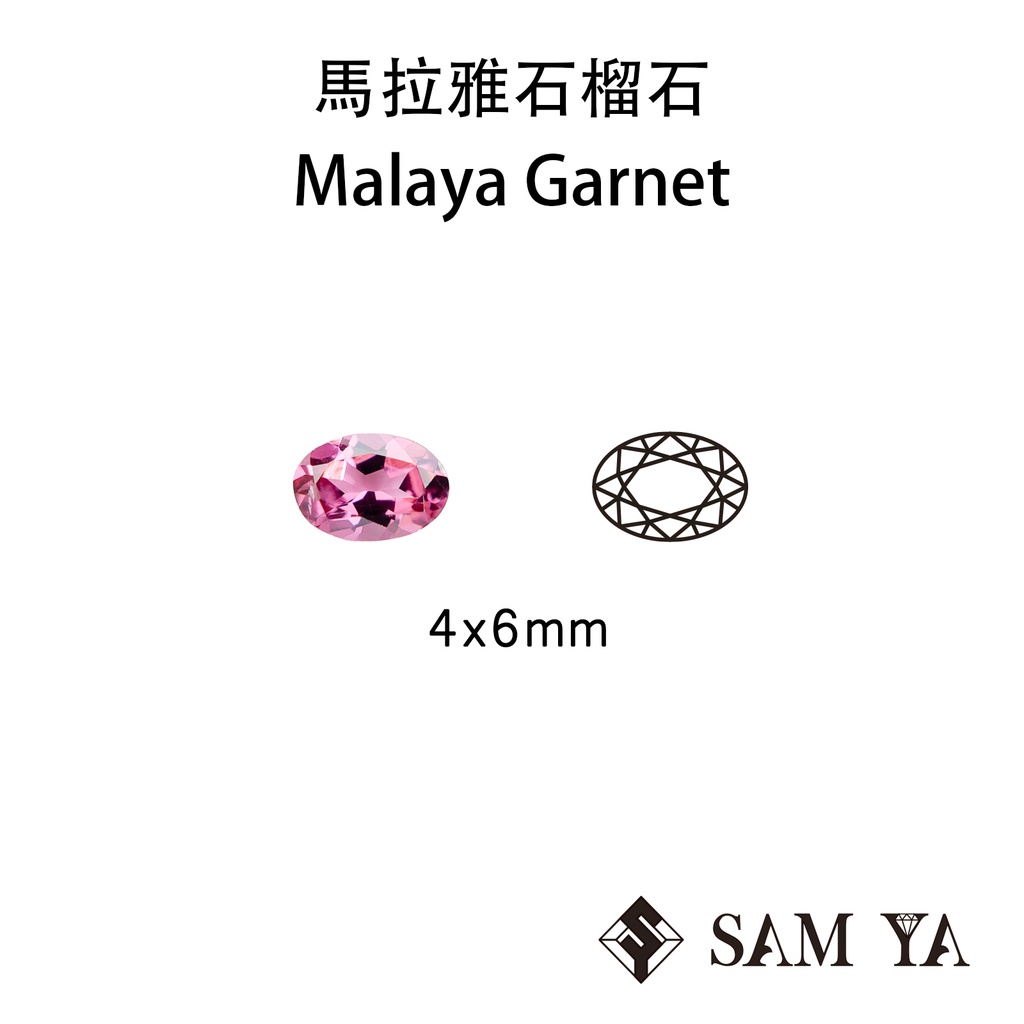 [SAMYA] 馬拉亞 石榴石 橢圓 4*6mm 粉色 紫色 非洲 天然無燒 Malaya (石榴石家族) 勝亞寶石