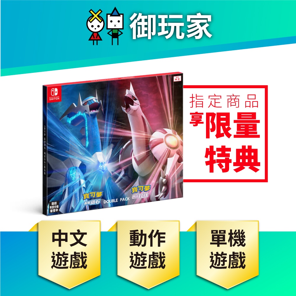 【御玩家】 NS Switch  寶可夢 晶燦 鑽石  明亮 珍珠 神奇寶貝 精靈寶可夢 中文版 伊布 現貨