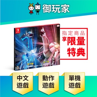 【御玩家】現貨 NS Switch 精靈寶可夢 晶燦鑽石 明亮珍珠 中文版 精靈球序號送完為止