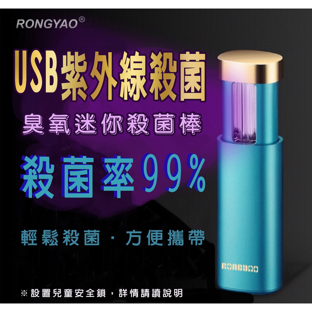 【現貨➕電子發票】USB充電紫外線殺菌消毒棒【B-026】殺菌 臭氧 口罩消毒 消毒燈 殺菌燈 開學季 宿舍 學生