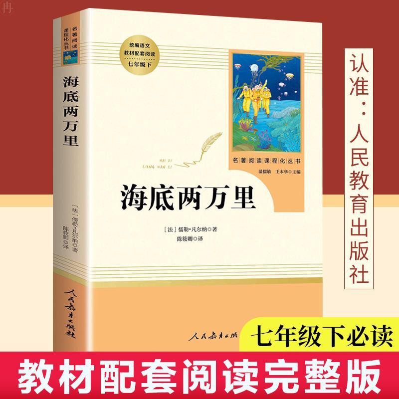 海底兩萬里初中版書原著七年級下冊人教版凡爾納海底二萬里學 蝦皮購物