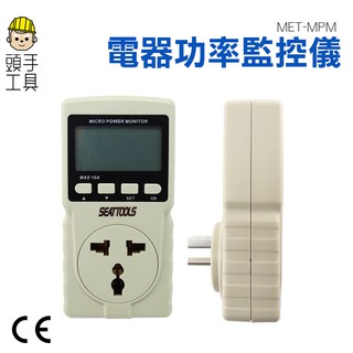電氣功率檢測儀 家用電器用電檢測 總功率量測 耗電量測量 插座功率檢測器 耗電檢測器 電器功率監控儀 MET-MPM