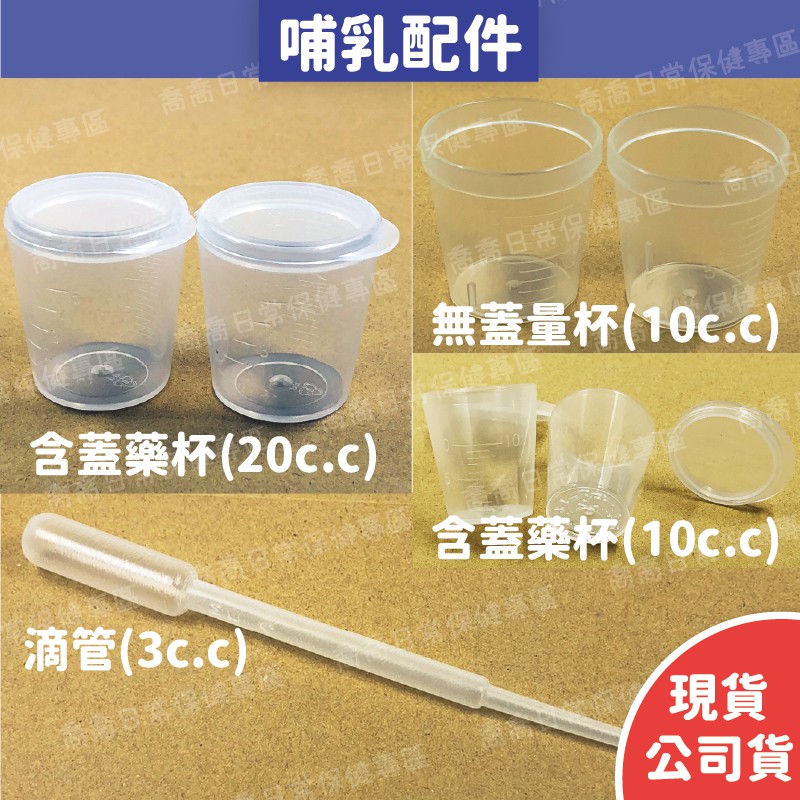 [公司貨-有e發票] [知母時系列]滴管(3c.c)/無蓋量杯(10c.c)/含蓋藥杯(10c.c/20c.c) 小量杯