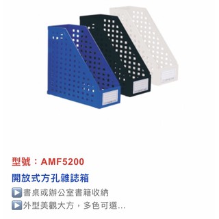 《豆豆屋》聯合AMF5200開放式方孔雜誌箱