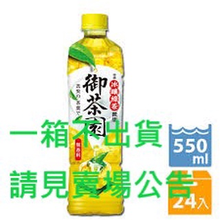御茶園冰釀綠茶550ml（只限桃園.新竹.新北區購買）
