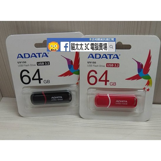 貓太太【3C電腦賣場】ADATA威剛 UV150 單支64G USB 3.2現貨 隨身碟