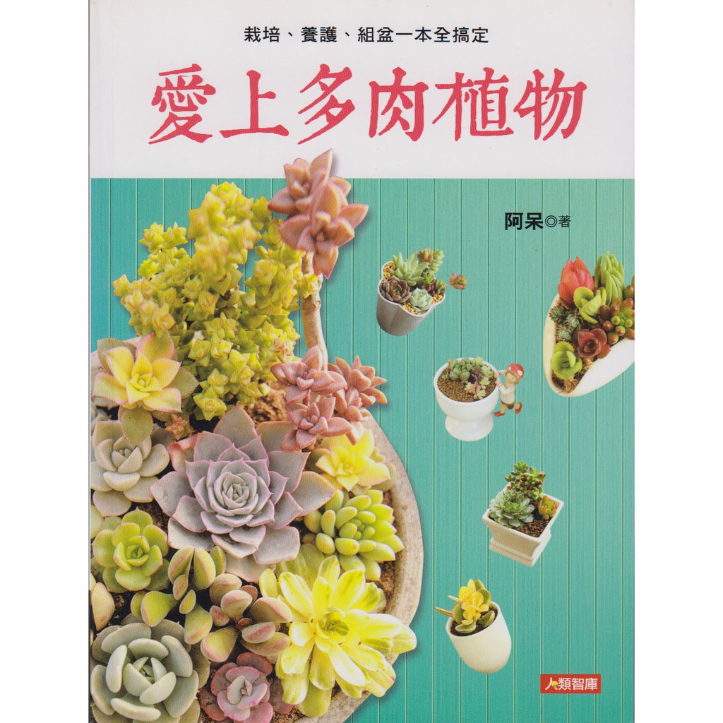 華欣台大 二手書 愛上多肉植物 栽培 養護 組盆一本全搞定 康鑑文化 阿呆 蝦皮購物