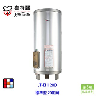 喜特麗 jt-eh120d 儲熱式 電熱水器 20加侖 標準型