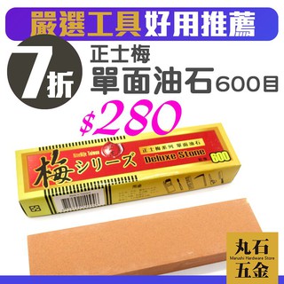 正士梅系列單面磨刀石 磨刀器 油石條 家用菜刀開刃 人氣推薦 Marushi GS001