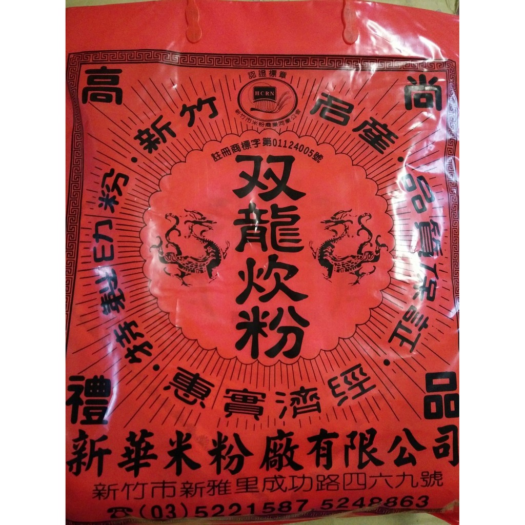 🌟新竹名產🌟 雙龍牌米粉 雙龍炊粉 新竹米粉 新華米粉 (炊粉、細米粉、特產) 整箱購買另有優惠!!