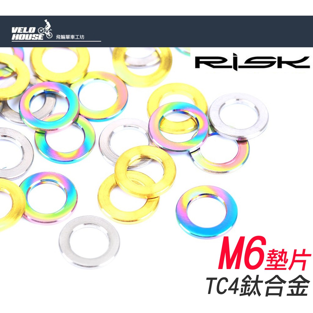 RISK TC4鈦合金墊片 M6*1mm 螺絲法司(一入) 三色選擇