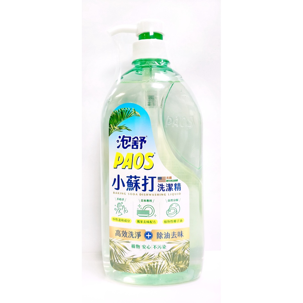 『洗碗精』泡舒PAOS  小蘇打洗潔精 1000g  美國綠色商品認證 植物安心不污染