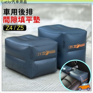 【好貨😏下殺】Z4 Z5 車用充氣凳 車用充氣床 配套用 充氣凳 後排過道填充墊 間隙墊 車用填平充氣墊 車床墊 車用