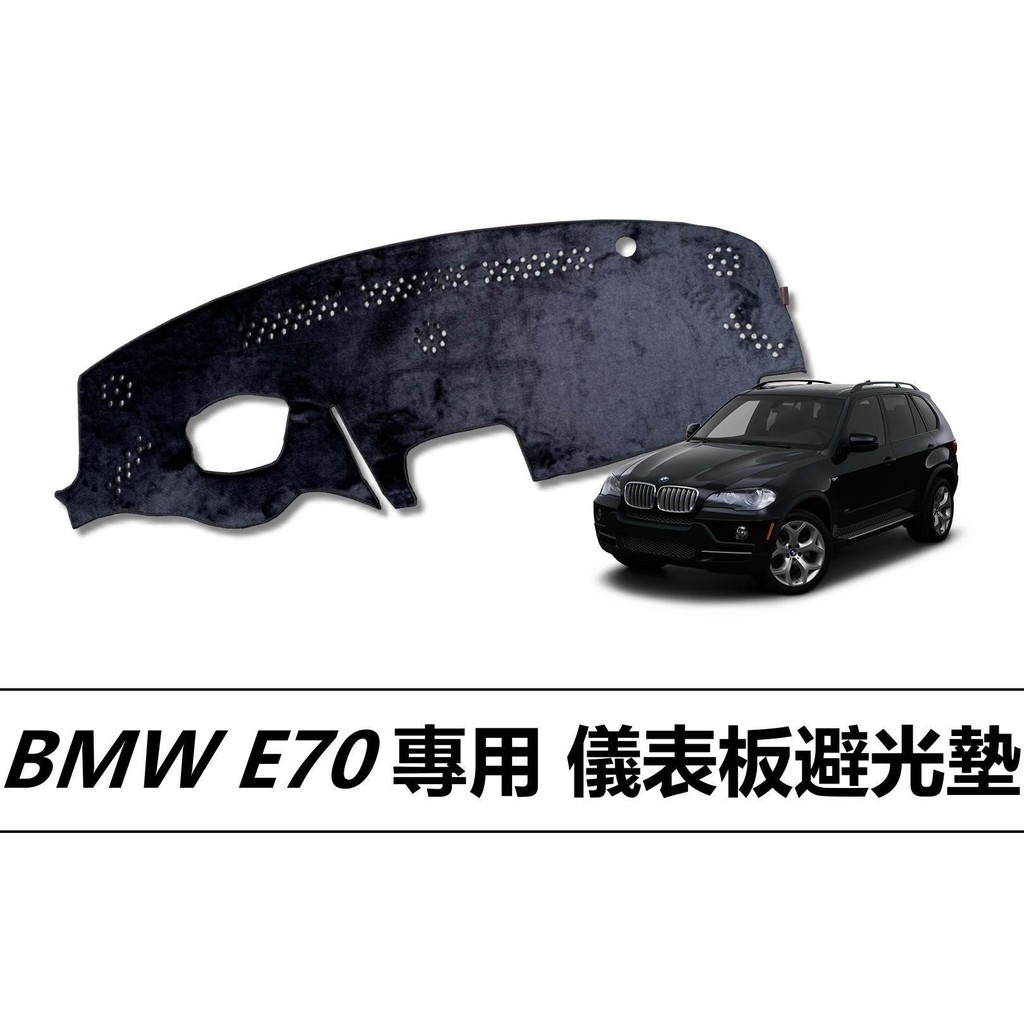 ❗️❗️【小噗噗汽車百貨】BMW X5 E70 儀表板避光墊 |遮光墊 | 遮陽隔熱 |增加行車視野 | 車友必備好物