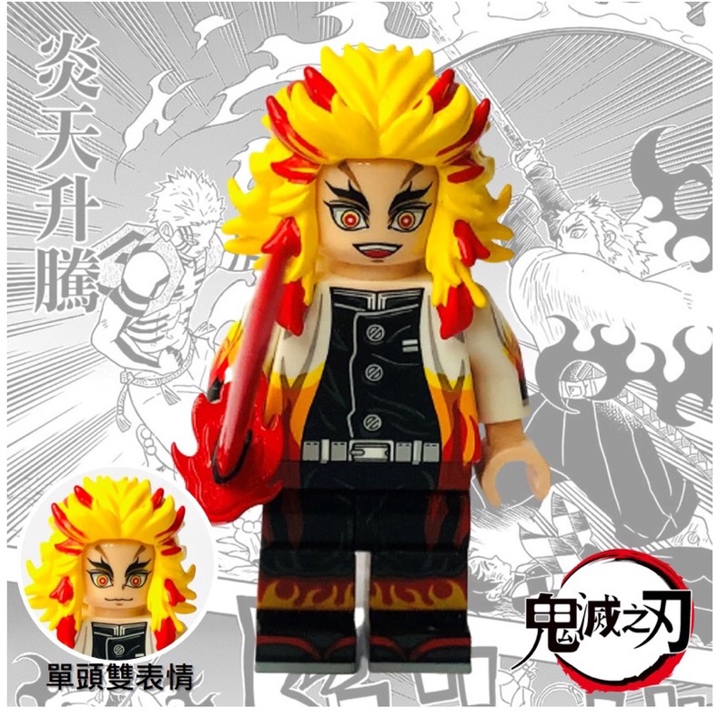 【鬼滅之刃】第三方樂高 人仔工廠 MF minifigs factory LEGO 九柱 炎柱