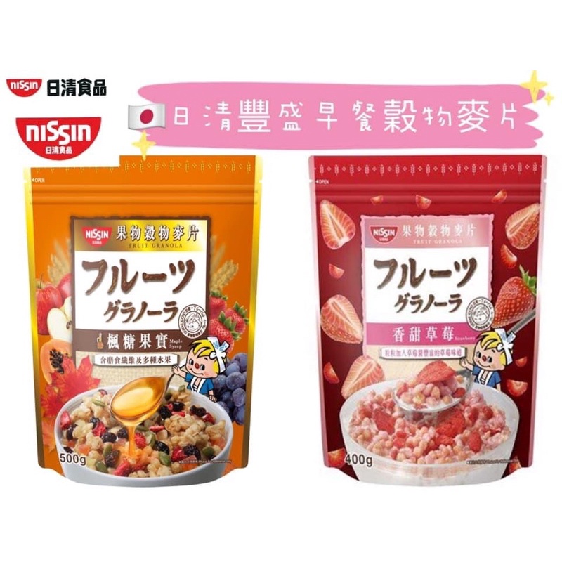 銷量第一麥片品牌日清水果 滿滿穀物麥片400g 草莓 楓糖 蝦皮購物