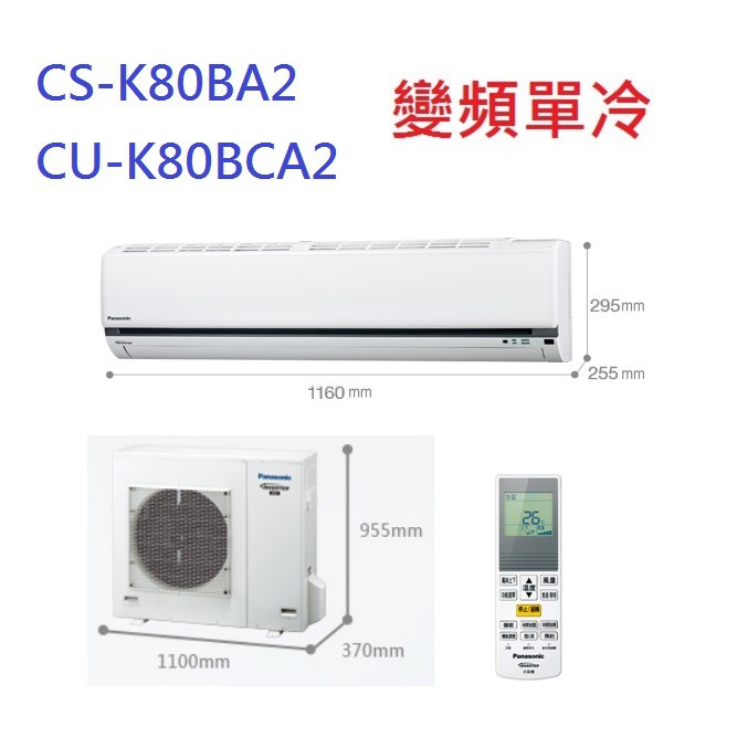 國際牌【K系列變頻冷專】分離式冷氣 CS-K80BA2_CU-K80BCA2 含標準安裝+舊機回收限北北基桃