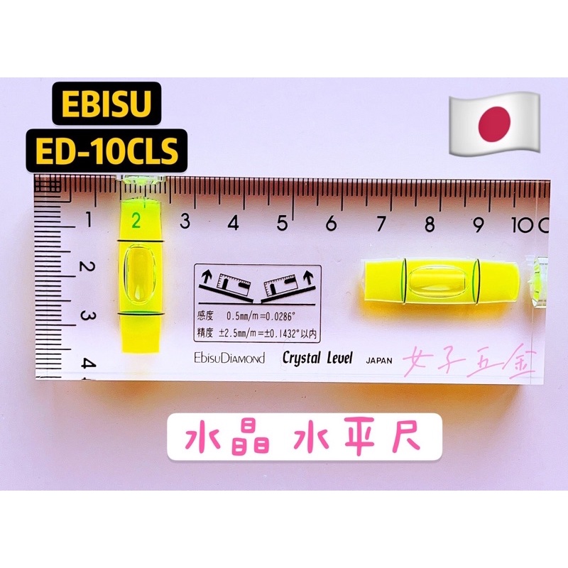 《女子五金》含稅🔺日本製 EBISU ED-10CLS 水晶式 水平尺 無磁性