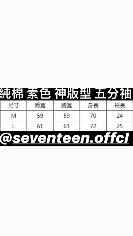 Seventeen 現貨 預購 韓國製 純棉神版型素面五分袖 蝦皮購物