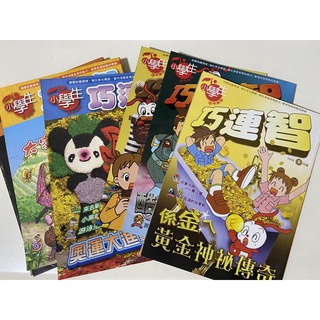 巧連智書籍 知識漫畫 教學漫畫 小朋友雜誌 兒童雜誌