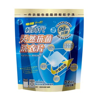 【蝦皮直營特選】輕時代 天然抗菌洗衣片 52入