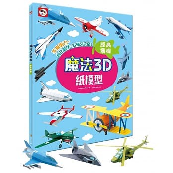 双美  魔法3D紙模型：經典飛機（12款飛機造型立體紙模型）大醬童書專賣店