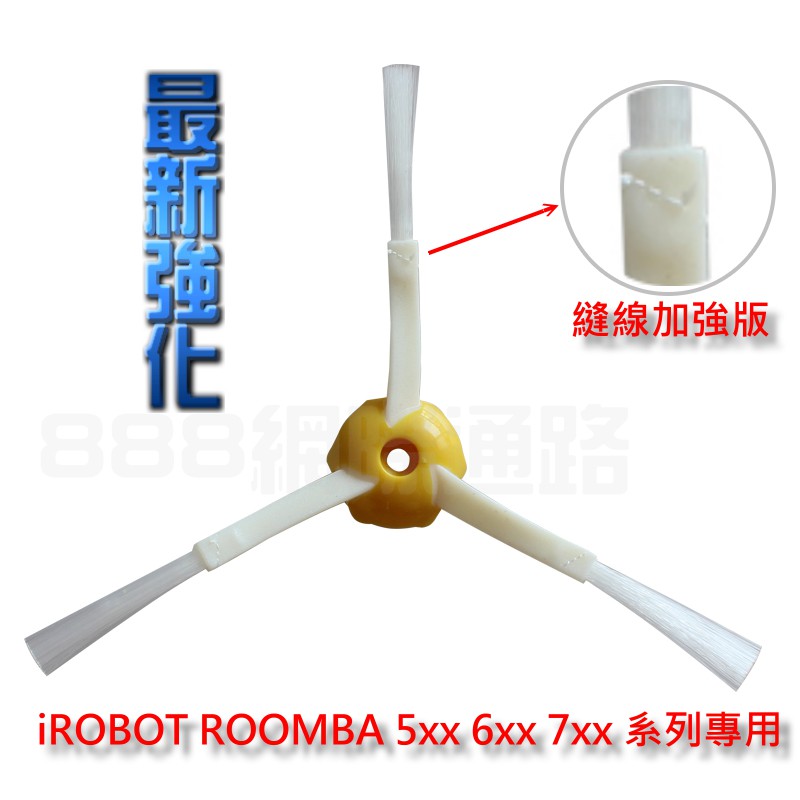 Irobot Roomba 500 600 700 系列 3腳邊刷 三腳邊刷 掃地機器 人掃地機邊刷 3角