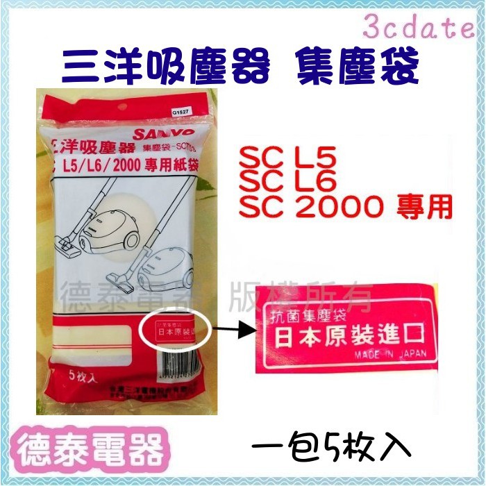 台灣三洋 吸塵器集塵袋【SCT01】 適用：SC L5/ L6/ 2000 一包5枚入(日本製) 【德泰電器】