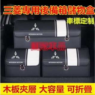 三菱後備箱儲物箱 專用收納箱 Outlander EClipseCross Zinger ColtPlus 高階置物箱